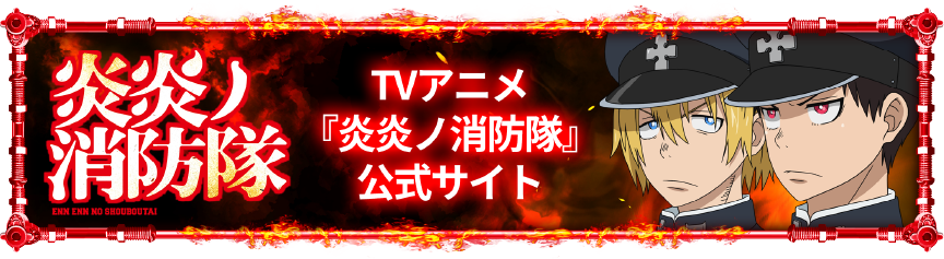 TVアニメ『炎炎ノ消防隊』公式サイト