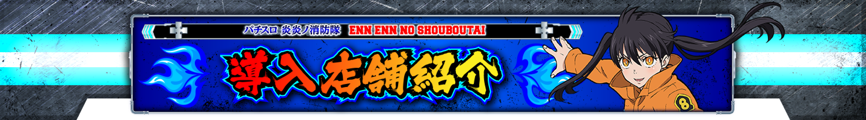 導入店舗紹介