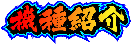 機種紹介