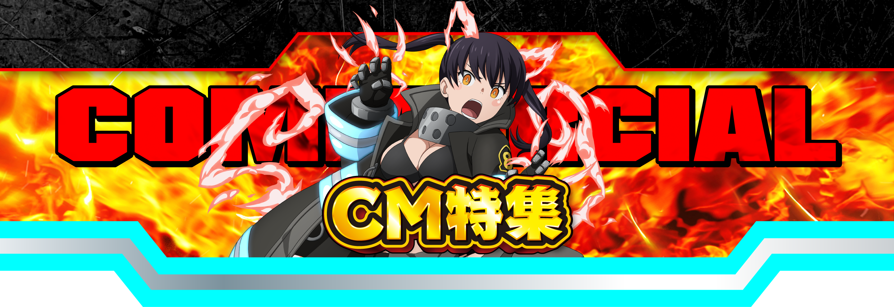 CM特集