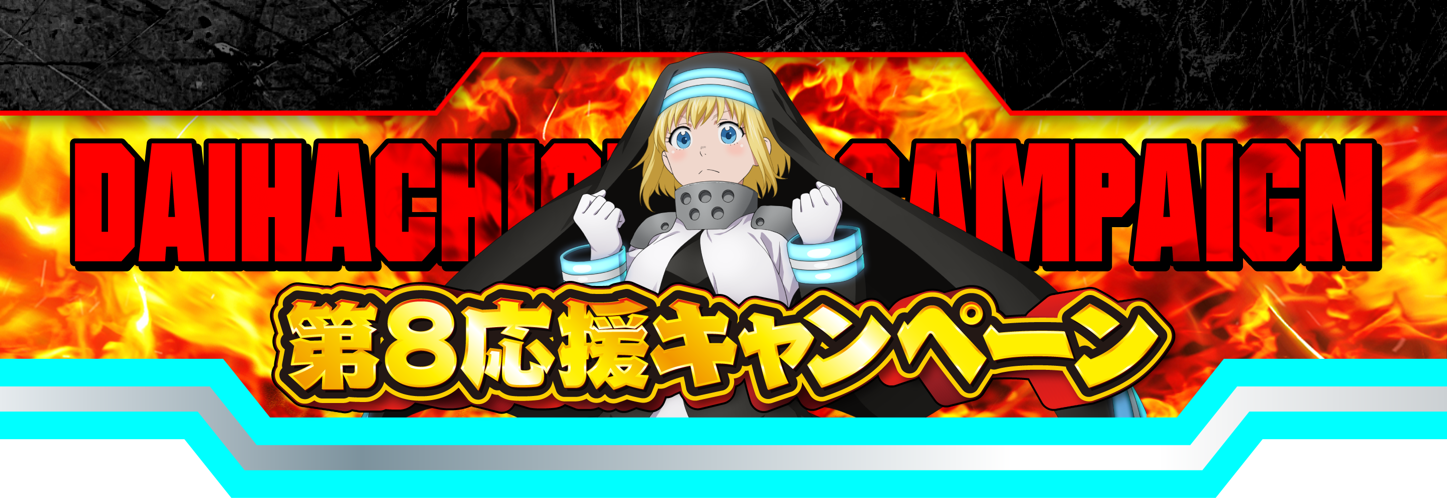 第8応援キャンペーン