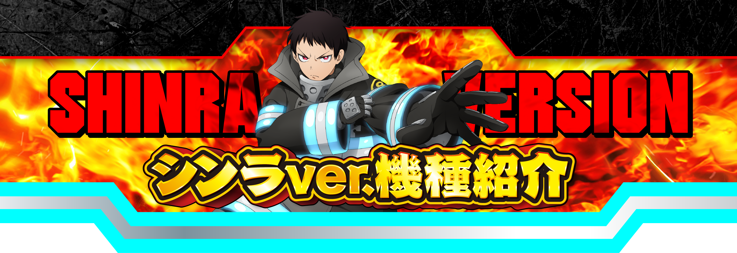 シンラver.機種紹介