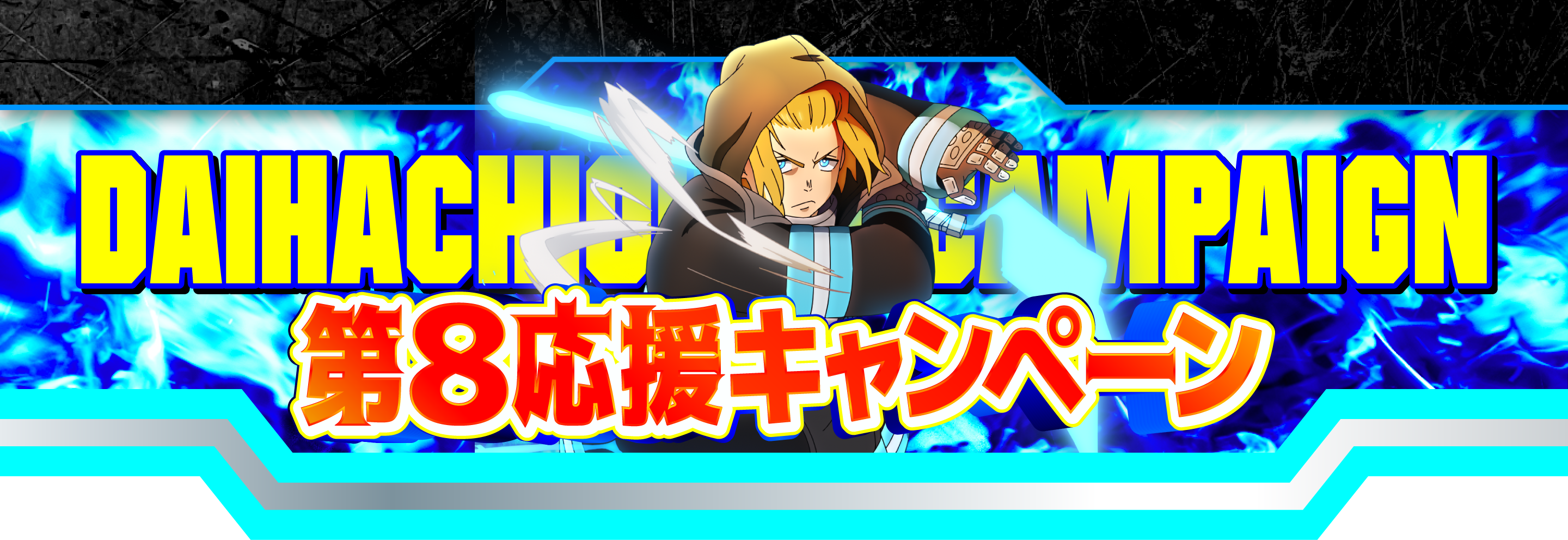 第8応援キャンペーン