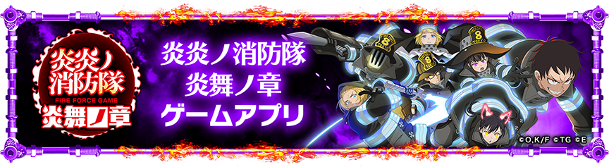 炎炎ノ消防隊 炎舞ノ章　ゲームアプリ