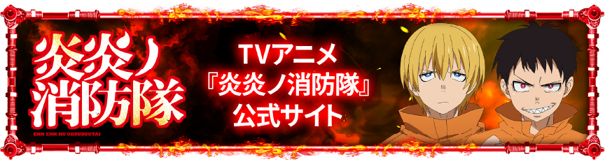 TVアニメ『炎炎ノ消防隊』公式サイト