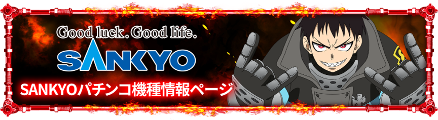 SANKYOパチンコ機種情報ページ