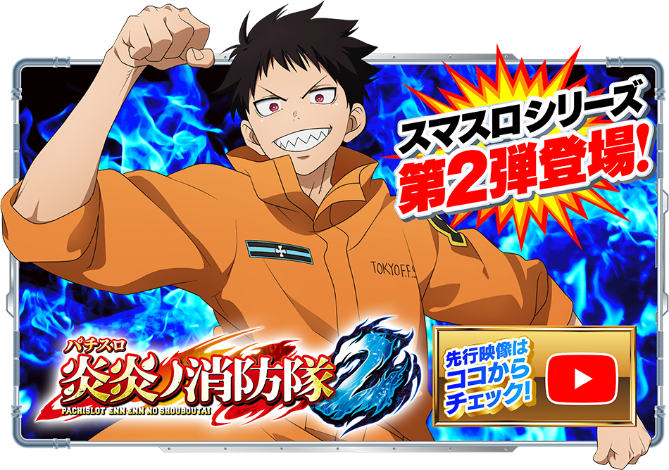 フィーバー炎炎ノ消防隊」「パチスロ 炎炎ノ消防隊」スペシャル