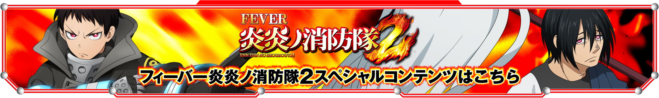 フィーバー炎炎ノ消防隊2スペシャルコンテンツはこちら