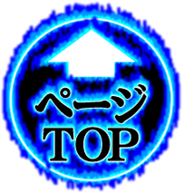 ページ最上部へスクロール