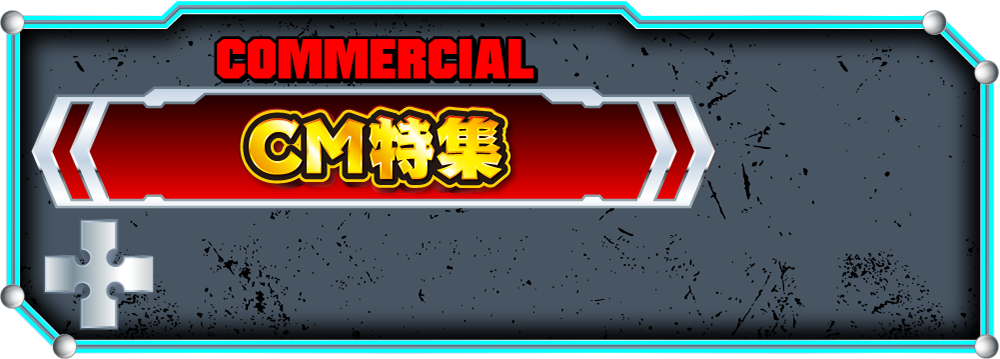 CM特集
