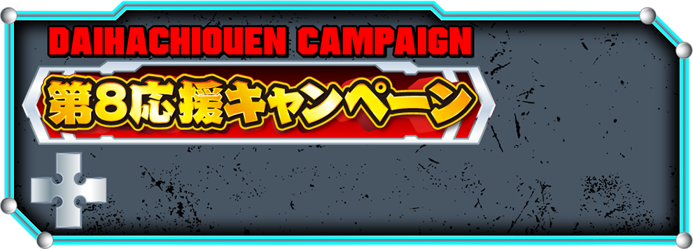 第8応援キャンペーン