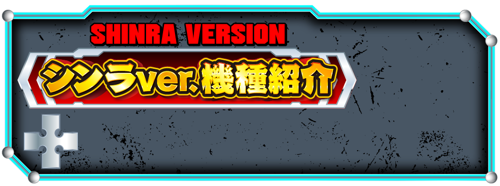 シンラver.機種紹介