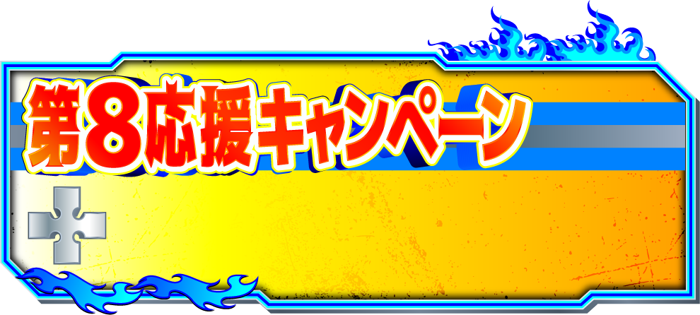 第8応援キャンペーン