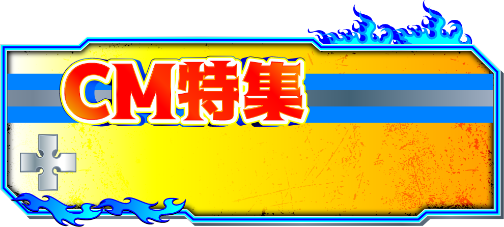 CM特集
