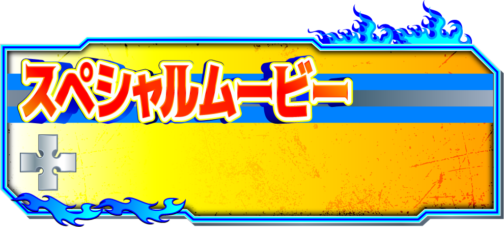 スペシャルムービー