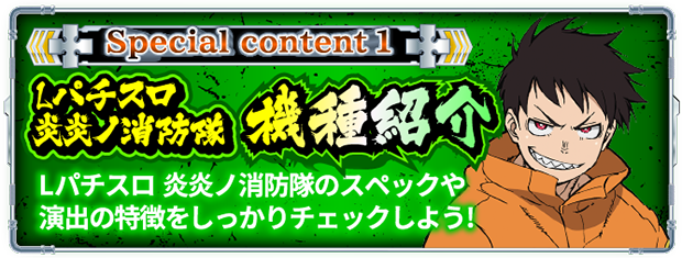 フィーバー炎炎ノ消防隊」「パチスロ 炎炎ノ消防隊」スペシャル
