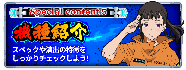 フィーバー炎炎ノ消防隊」「パチスロ 炎炎ノ消防隊」スペシャル