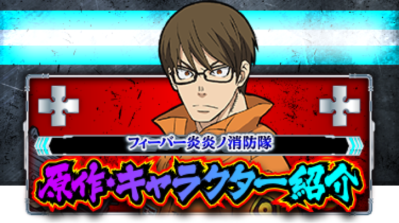原作・キャラクター紹介 | 「フィーバー炎炎ノ消防隊」「パチスロ 炎炎