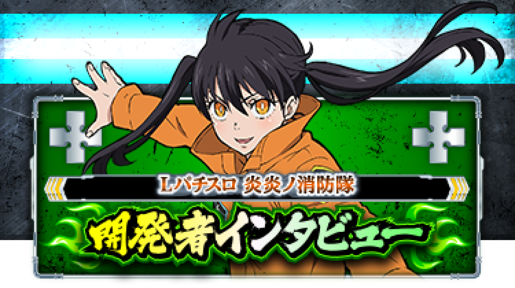 開発者インタビュー | 「フィーバー炎炎ノ消防隊」「パチスロ 炎炎ノ