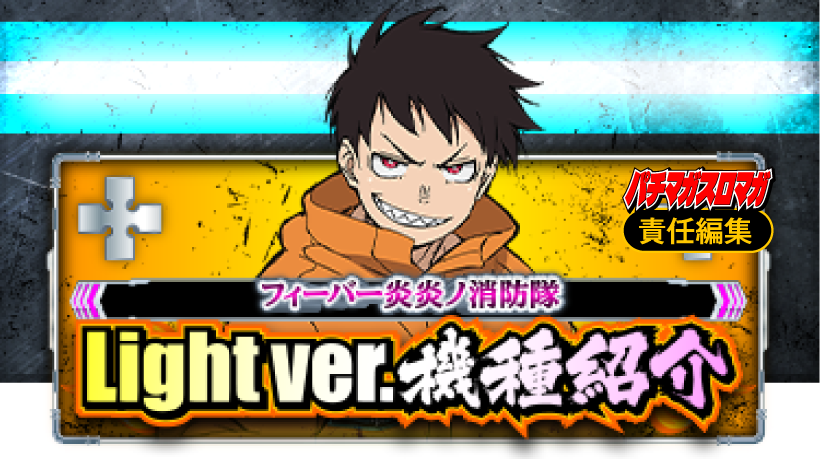 Lightver.機種紹介 | 「フィーバー炎炎ノ消防隊」「パチスロ