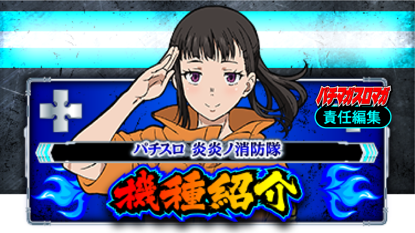 機種紹介 | 「フィーバー炎炎ノ消防隊」「パチスロ 炎炎ノ消防隊