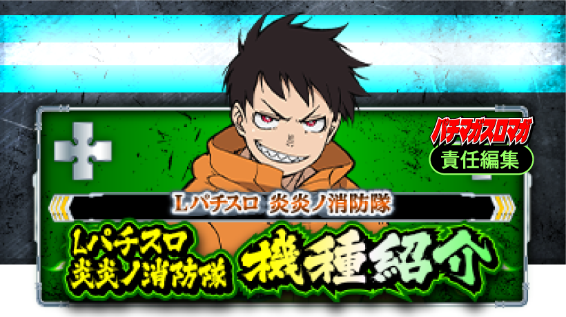 Lパチスロ 炎炎ノ消防隊 機種紹介 | 「フィーバー炎炎ノ消防隊 Lパチスロ 炎炎ノ消防隊 機種紹介 | 「フィーバー炎炎ノ消防隊