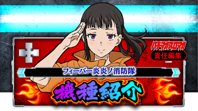 機種紹介 | 「フィーバー炎炎ノ消防隊」「パチスロ 炎炎ノ消防隊