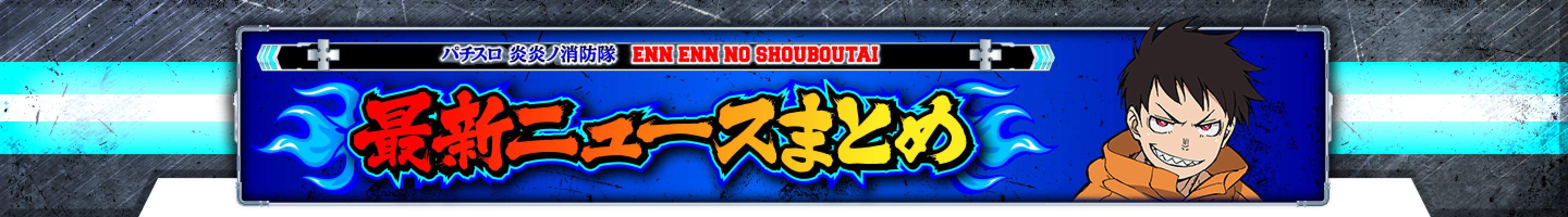 最新ニュースまとめ