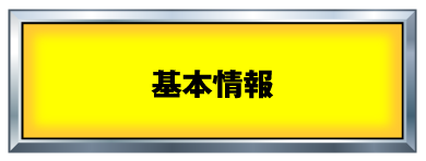 基本情報