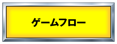 ゲームフロー