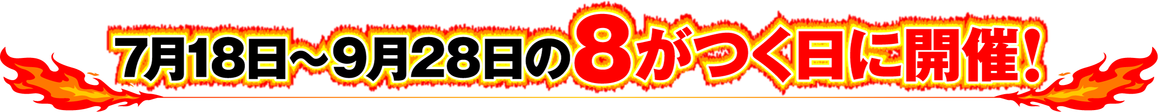 7月18日〜9月28日の8がつく日に開催!