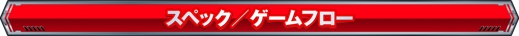 ゲームフロー