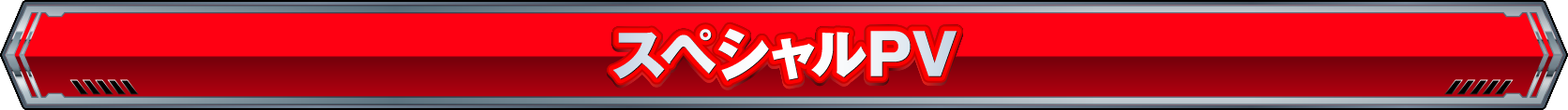 スペシャルPV