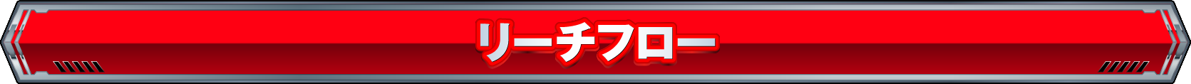 ゲームフロー