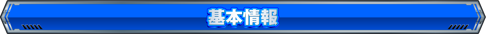 基本情報