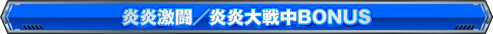 炎炎激闘／炎炎大戦中 BONUS