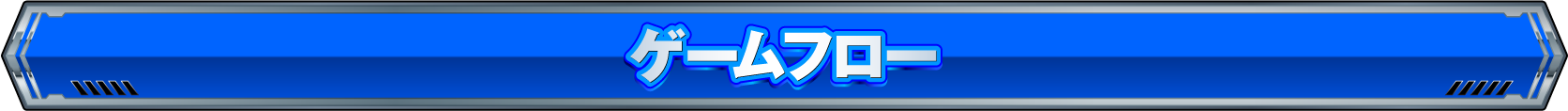 ゲームフロー