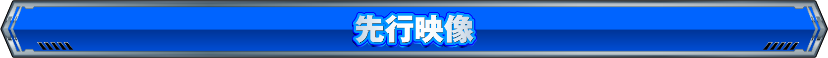 先行映像