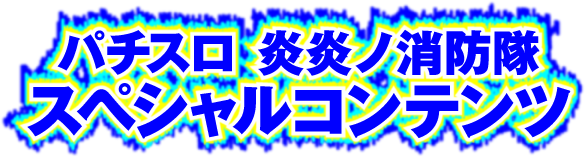 コイン不要機炎炎の消防隊☆早い者勝ち☆ 炎炎ノ消防隊】『＃2』再び成功！連チャン打法大成功で大逆転