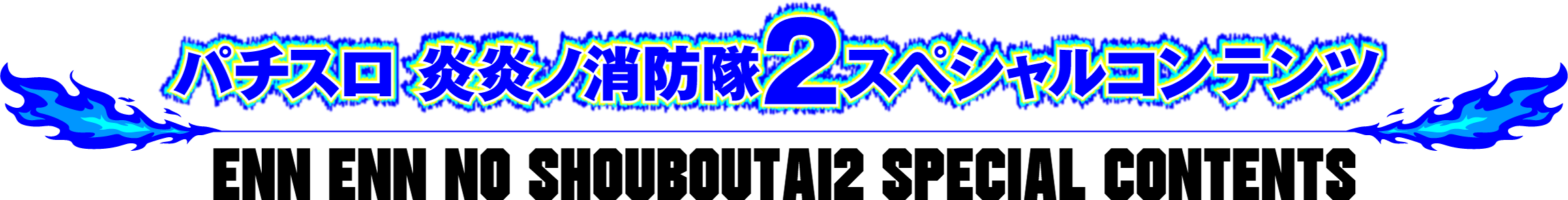 パチスロ炎炎ノ消防隊2スペシャルコンテンツ