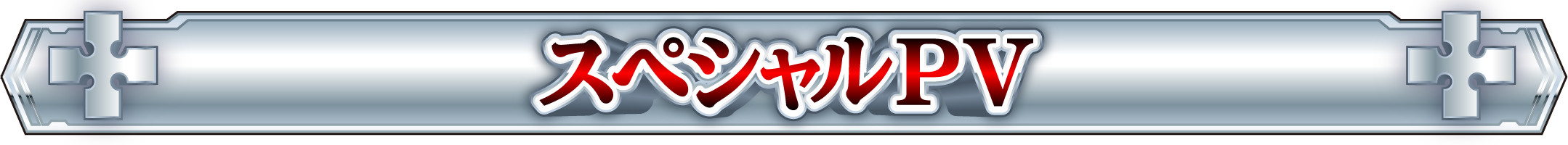 スペシャルPV