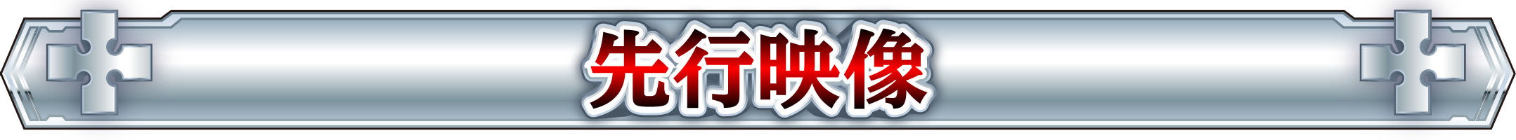 先行映像