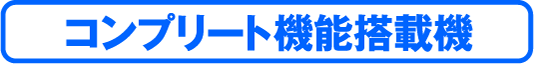 コンプリート機能搭載機